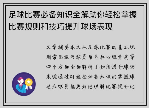 足球比赛必备知识全解助你轻松掌握比赛规则和技巧提升球场表现