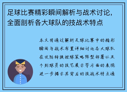 足球比赛精彩瞬间解析与战术讨论，全面剖析各大球队的技战术特点