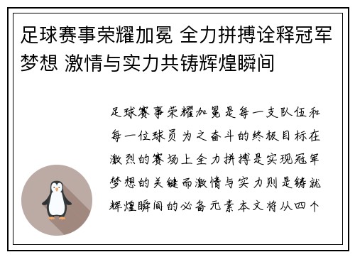 足球赛事荣耀加冕 全力拼搏诠释冠军梦想 激情与实力共铸辉煌瞬间
