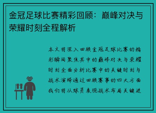 金冠足球比赛精彩回顾：巅峰对决与荣耀时刻全程解析