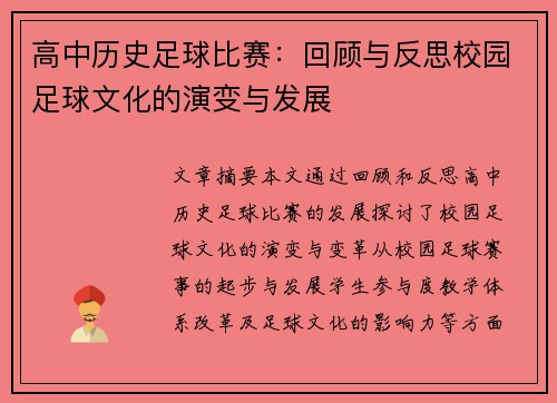 高中历史足球比赛：回顾与反思校园足球文化的演变与发展