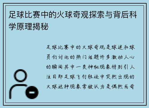 足球比赛中的火球奇观探索与背后科学原理揭秘