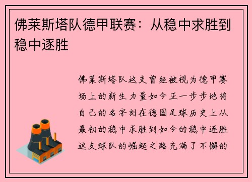 佛莱斯塔队德甲联赛：从稳中求胜到稳中逐胜