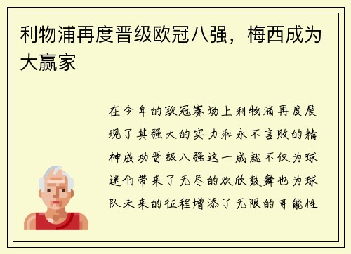 利物浦再度晋级欧冠八强，梅西成为大赢家
