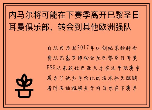 内马尔将可能在下赛季离开巴黎圣日耳曼俱乐部，转会到其他欧洲强队