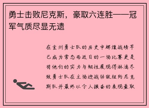 勇士击败尼克斯，豪取六连胜——冠军气质尽显无遗