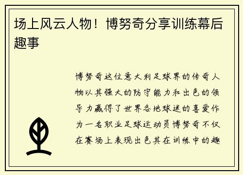 场上风云人物！博努奇分享训练幕后趣事