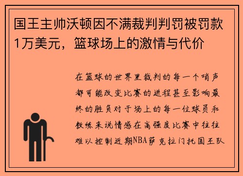 国王主帅沃顿因不满裁判判罚被罚款1万美元，篮球场上的激情与代价