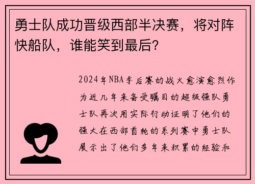 勇士队成功晋级西部半决赛，将对阵快船队，谁能笑到最后？