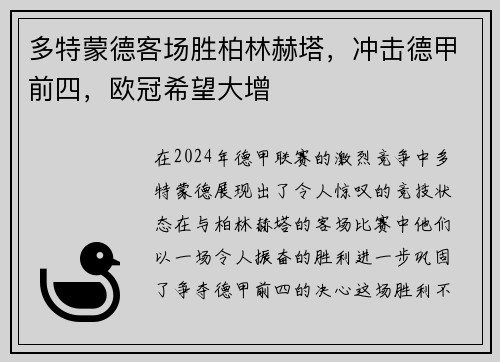 多特蒙德客场胜柏林赫塔，冲击德甲前四，欧冠希望大增