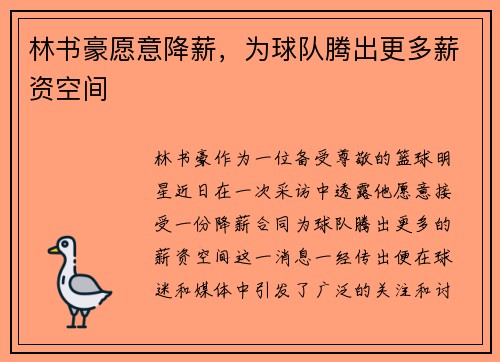 林书豪愿意降薪，为球队腾出更多薪资空间