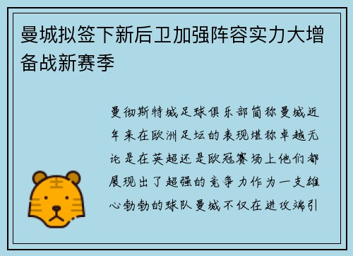 曼城拟签下新后卫加强阵容实力大增备战新赛季