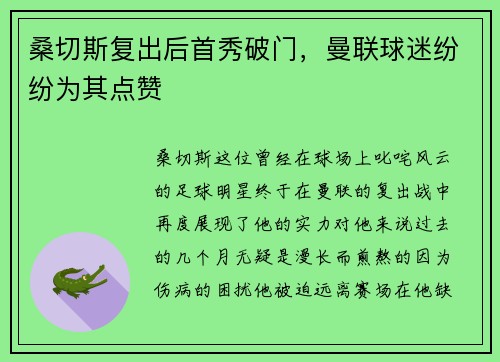 桑切斯复出后首秀破门，曼联球迷纷纷为其点赞
