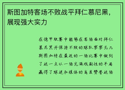 斯图加特客场不败战平拜仁慕尼黑，展现强大实力