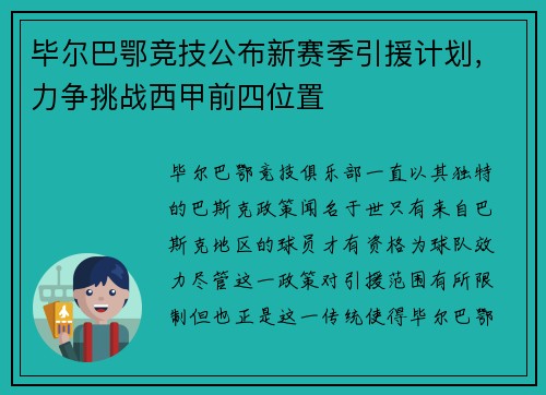毕尔巴鄂竞技公布新赛季引援计划，力争挑战西甲前四位置