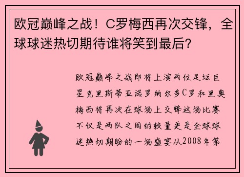 欧冠巅峰之战！C罗梅西再次交锋，全球球迷热切期待谁将笑到最后？