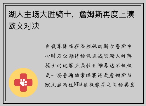 湖人主场大胜骑士，詹姆斯再度上演欧文对决