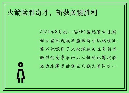 火箭险胜奇才，斩获关键胜利