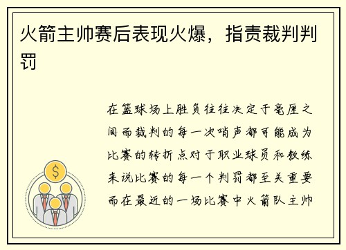 火箭主帅赛后表现火爆，指责裁判判罚