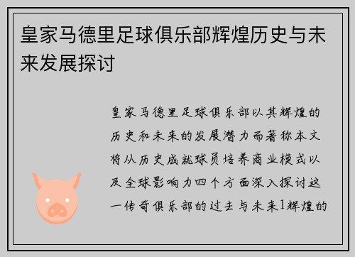 皇家马德里足球俱乐部辉煌历史与未来发展探讨