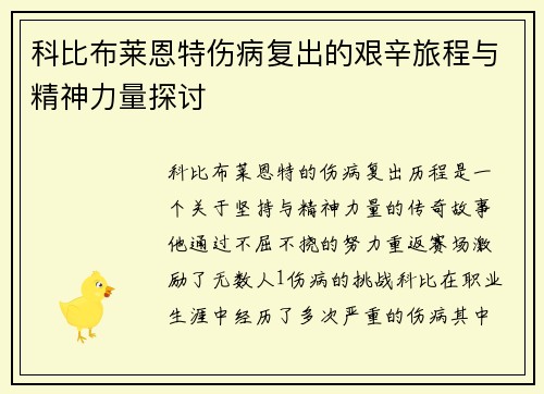 科比布莱恩特伤病复出的艰辛旅程与精神力量探讨