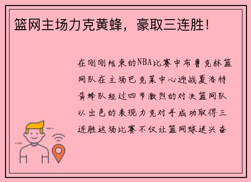 篮网主场力克黄蜂，豪取三连胜！
