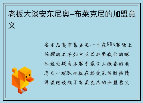 老板大谈安东尼奥-布莱克尼的加盟意义