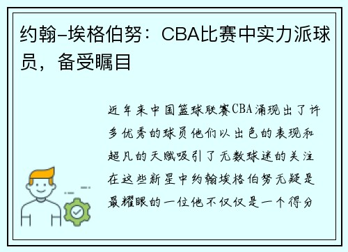 约翰-埃格伯努：CBA比赛中实力派球员，备受瞩目