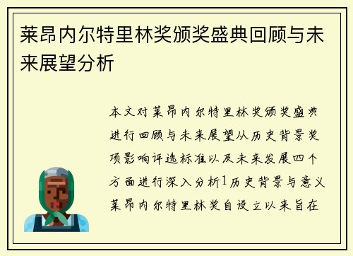 莱昂内尔特里林奖颁奖盛典回顾与未来展望分析