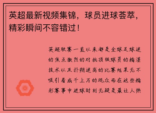 英超最新视频集锦，球员进球荟萃，精彩瞬间不容错过！