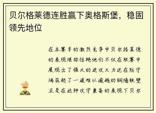 贝尔格莱德连胜赢下奥格斯堡，稳固领先地位