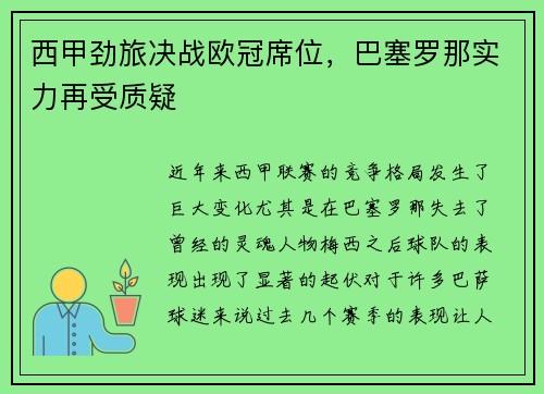 西甲劲旅决战欧冠席位，巴塞罗那实力再受质疑