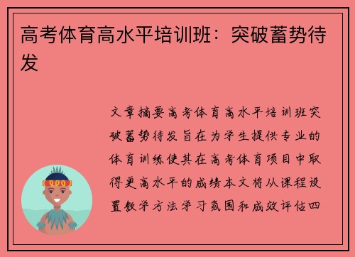 高考体育高水平培训班：突破蓄势待发