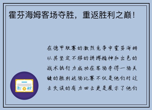 霍芬海姆客场夺胜，重返胜利之巅！