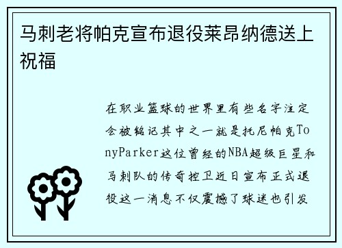 马刺老将帕克宣布退役莱昂纳德送上祝福