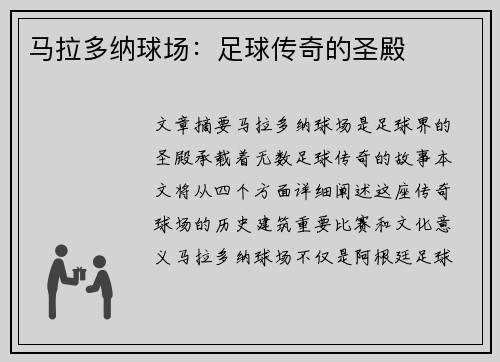 马拉多纳球场：足球传奇的圣殿