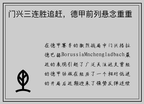 门兴三连胜追赶，德甲前列悬念重重