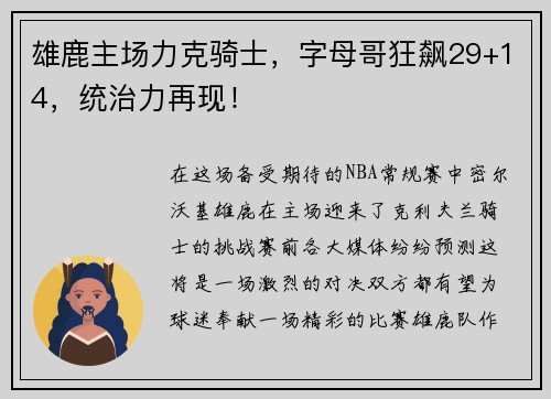 雄鹿主场力克骑士，字母哥狂飙29+14，统治力再现！