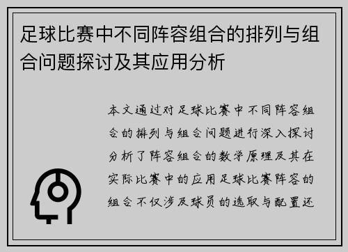 足球比赛中不同阵容组合的排列与组合问题探讨及其应用分析