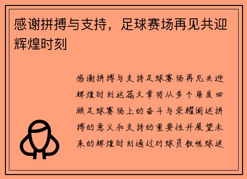 感谢拼搏与支持，足球赛场再见共迎辉煌时刻