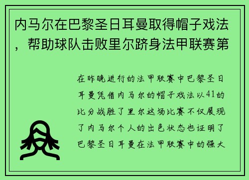 内马尔在巴黎圣日耳曼取得帽子戏法，帮助球队击败里尔跻身法甲联赛第一！