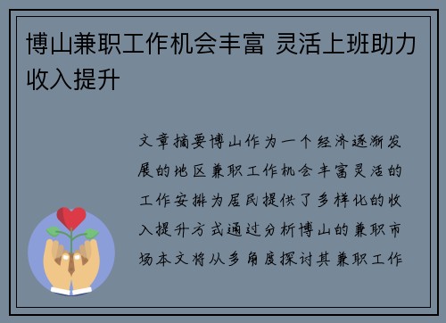 博山兼职工作机会丰富 灵活上班助力收入提升