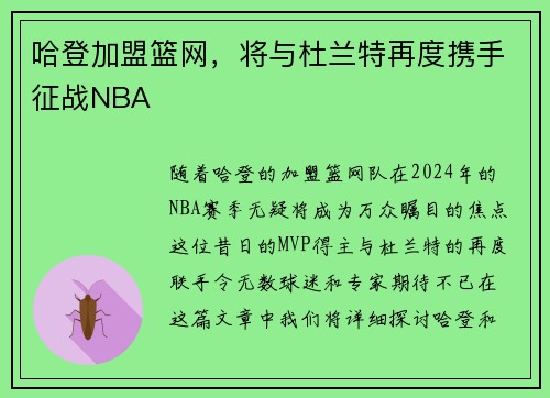 哈登加盟篮网，将与杜兰特再度携手征战NBA