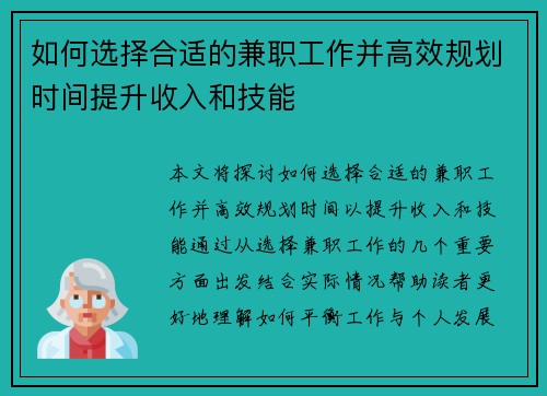 如何选择合适的兼职工作并高效规划时间提升收入和技能