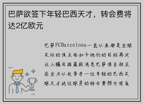 巴萨欲签下年轻巴西天才，转会费将达2亿欧元