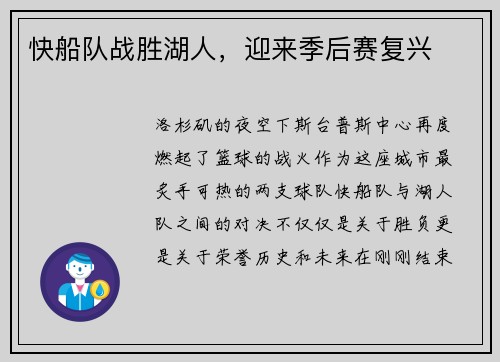 快船队战胜湖人，迎来季后赛复兴