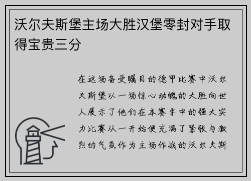 沃尔夫斯堡主场大胜汉堡零封对手取得宝贵三分