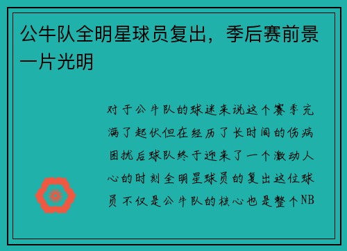 公牛队全明星球员复出，季后赛前景一片光明
