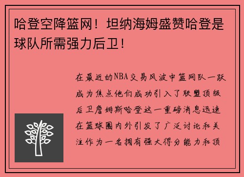 哈登空降篮网！坦纳海姆盛赞哈登是球队所需强力后卫！