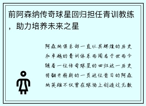 前阿森纳传奇球星回归担任青训教练，助力培养未来之星